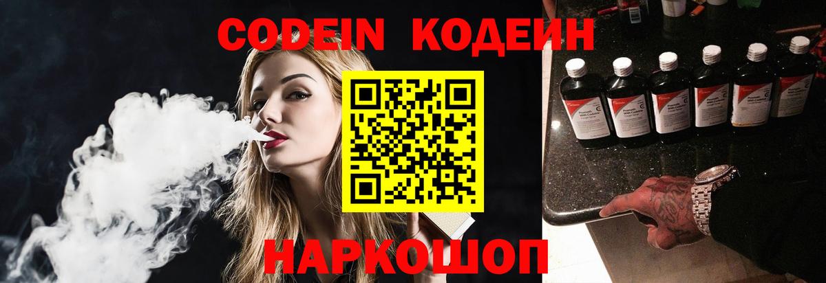 Codein Purple Drank  Вход с VPN  Назарово  Кодеин напиток Lean (лин) 